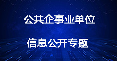 公共企事业单位信息公开专题
